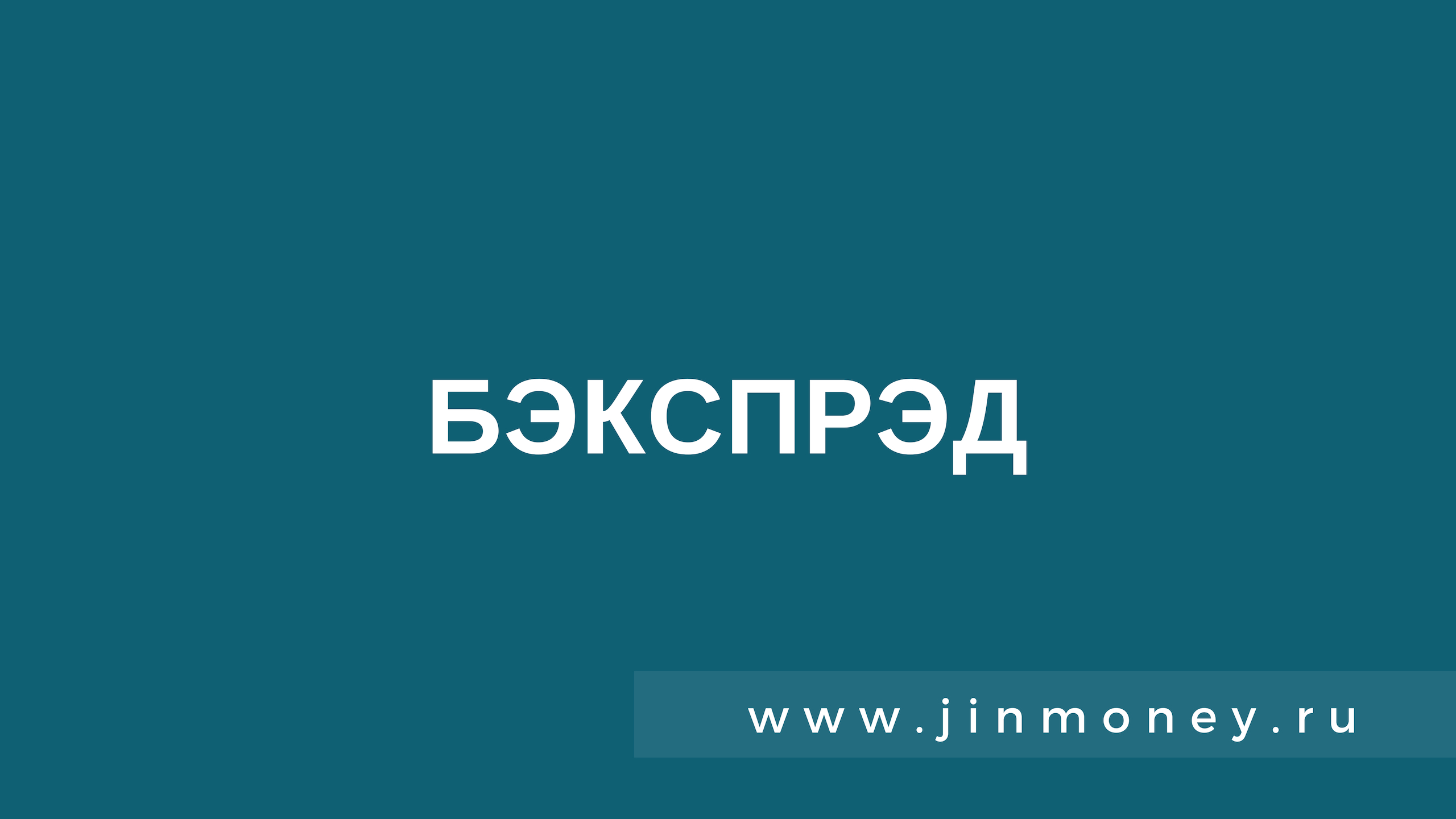 бэкспрэд