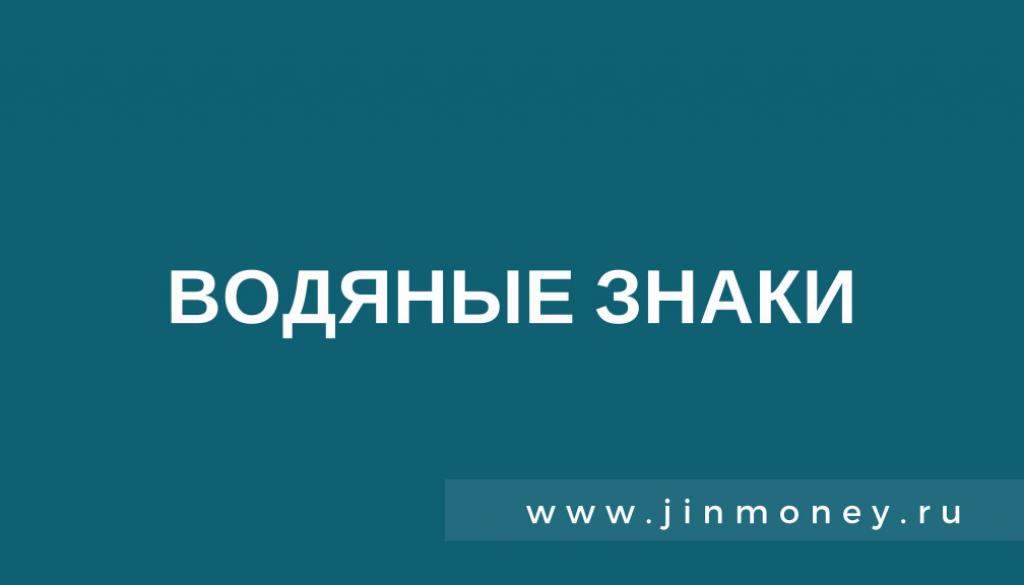 водяные знаки