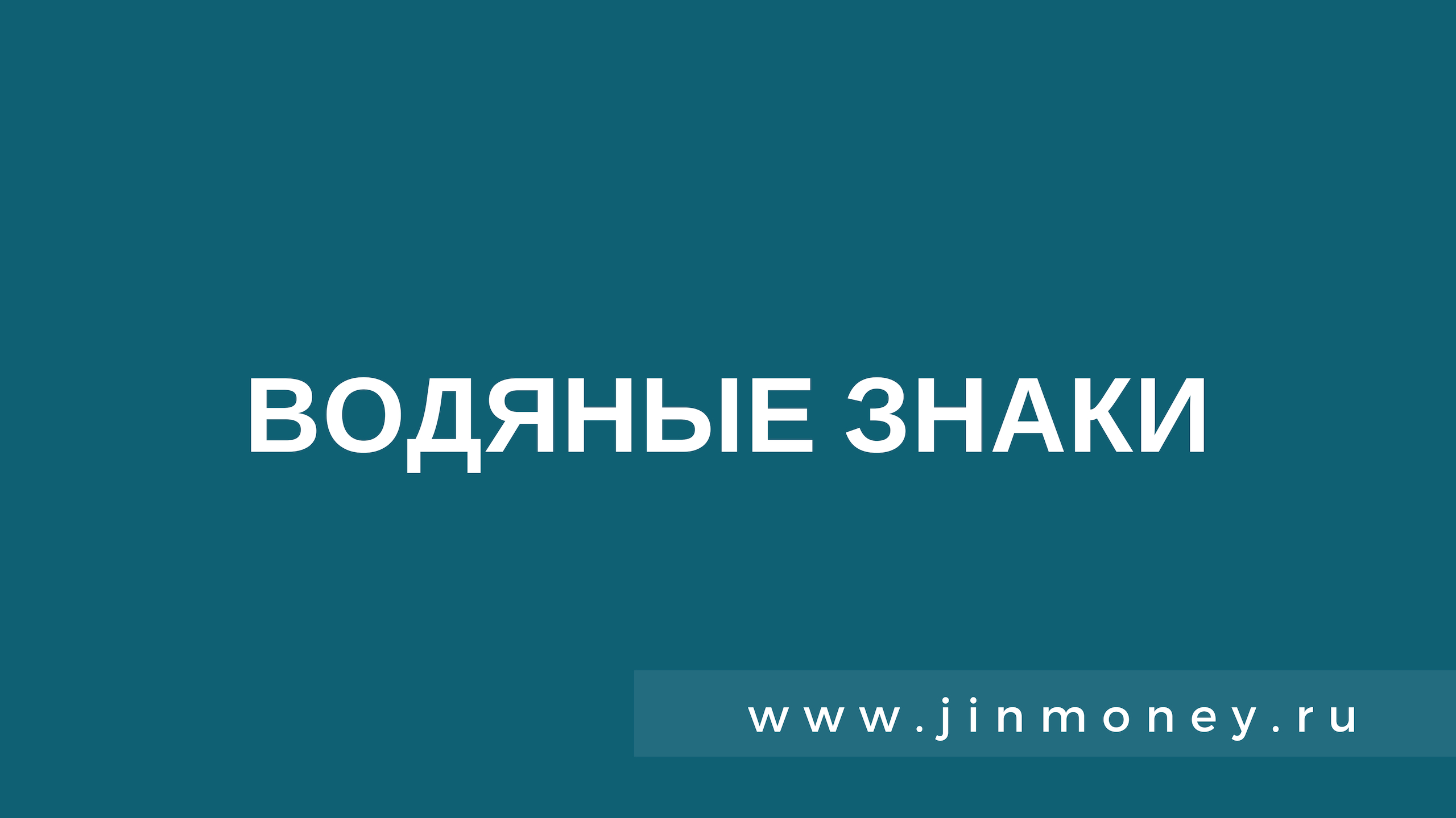 водяные знаки