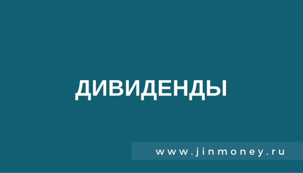 дивиденды