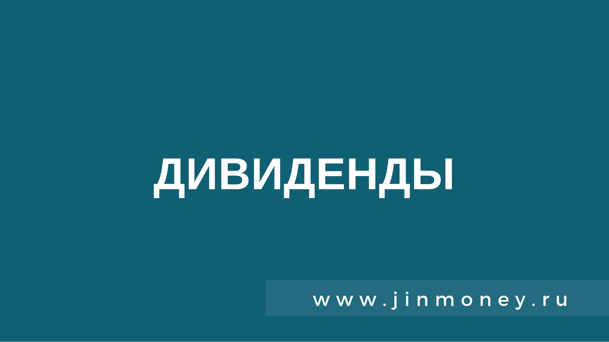 Дивиденды