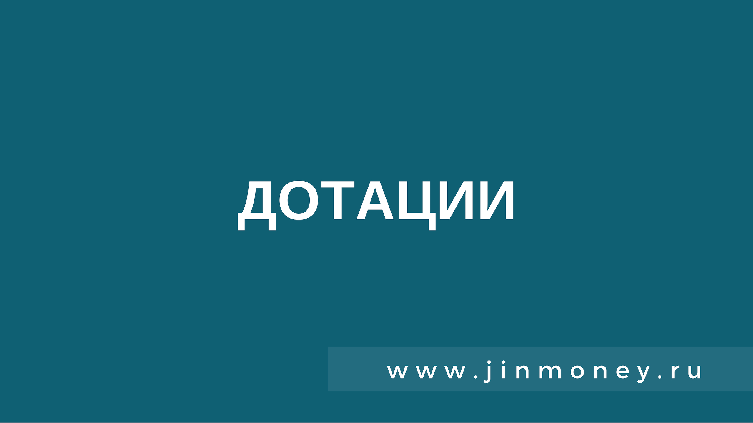 дотации