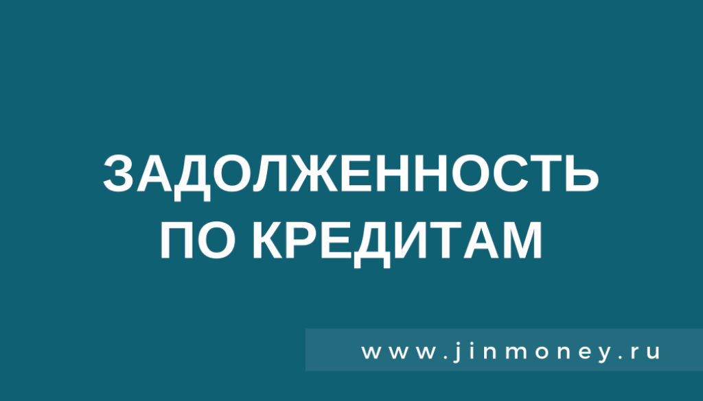 задолженность по кредитам