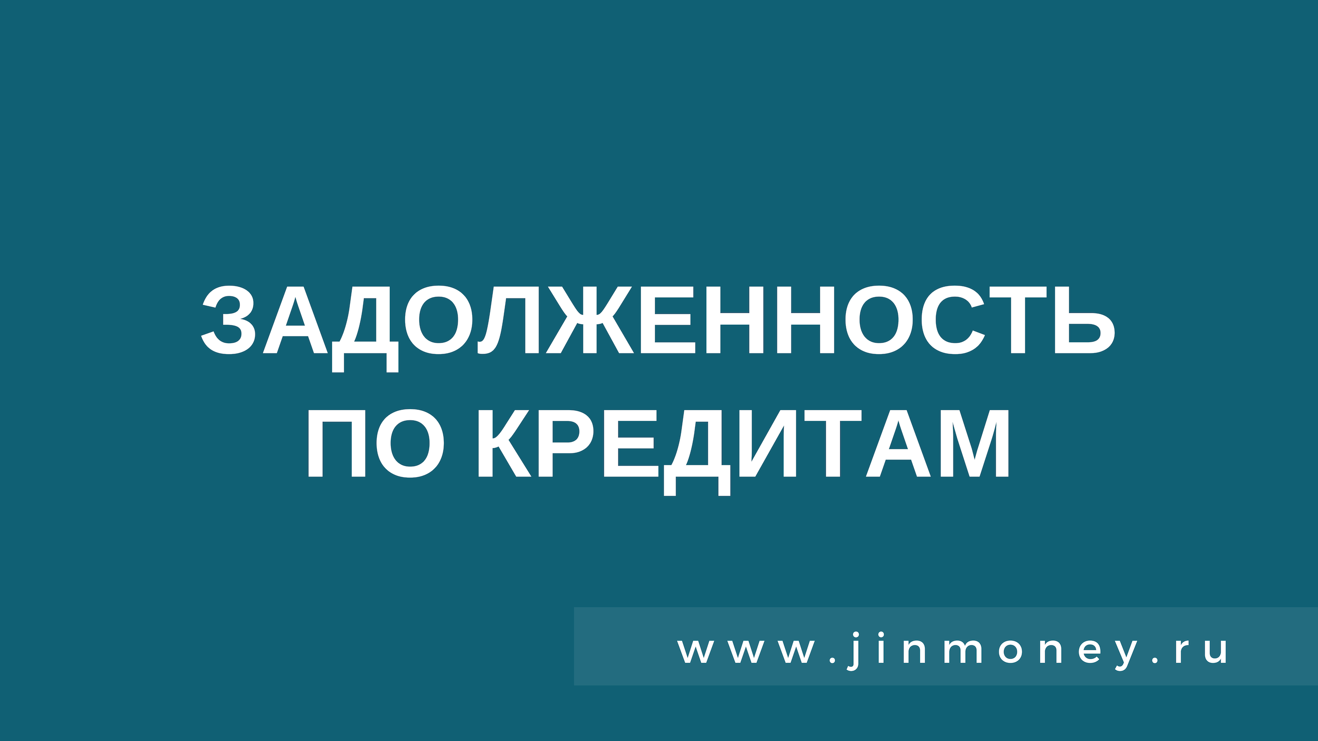 задолженность по кредитам