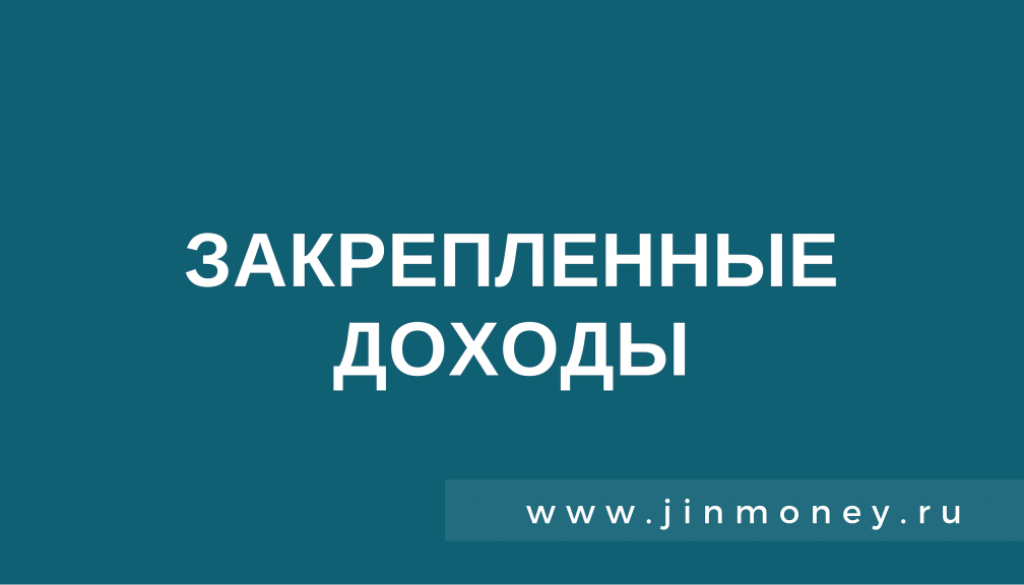 закрепленные доходы