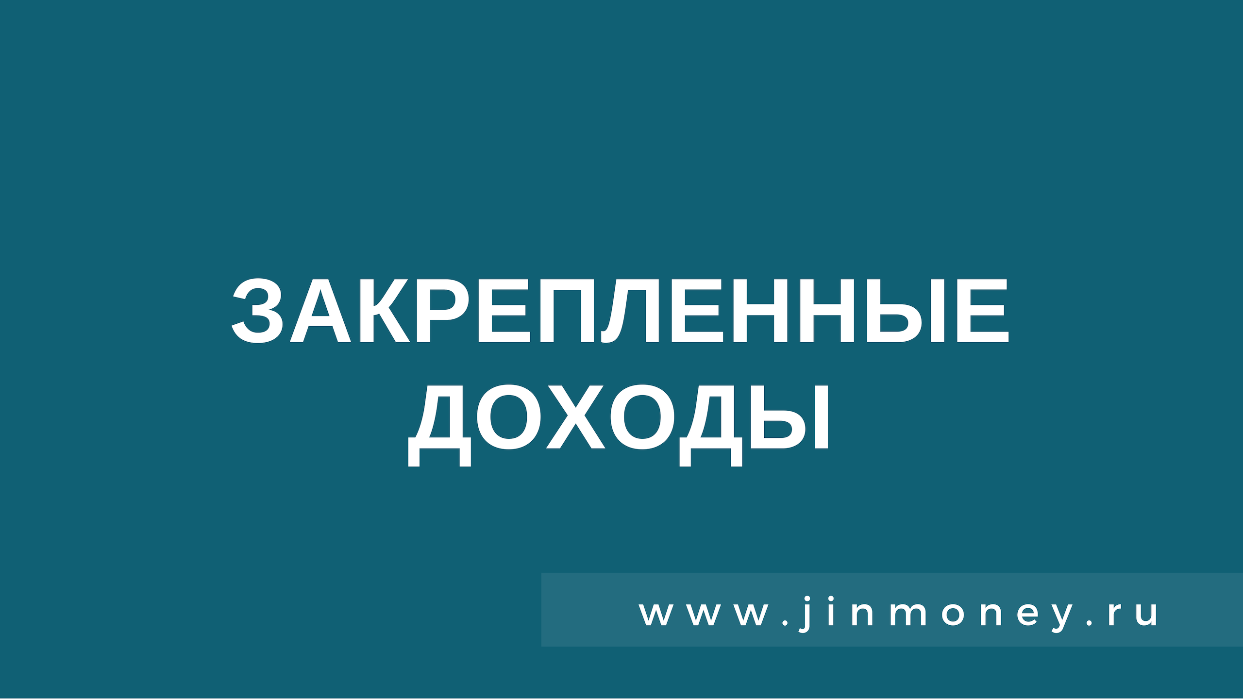 закрепленные доходы