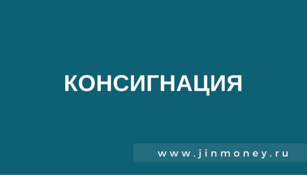 консигнация