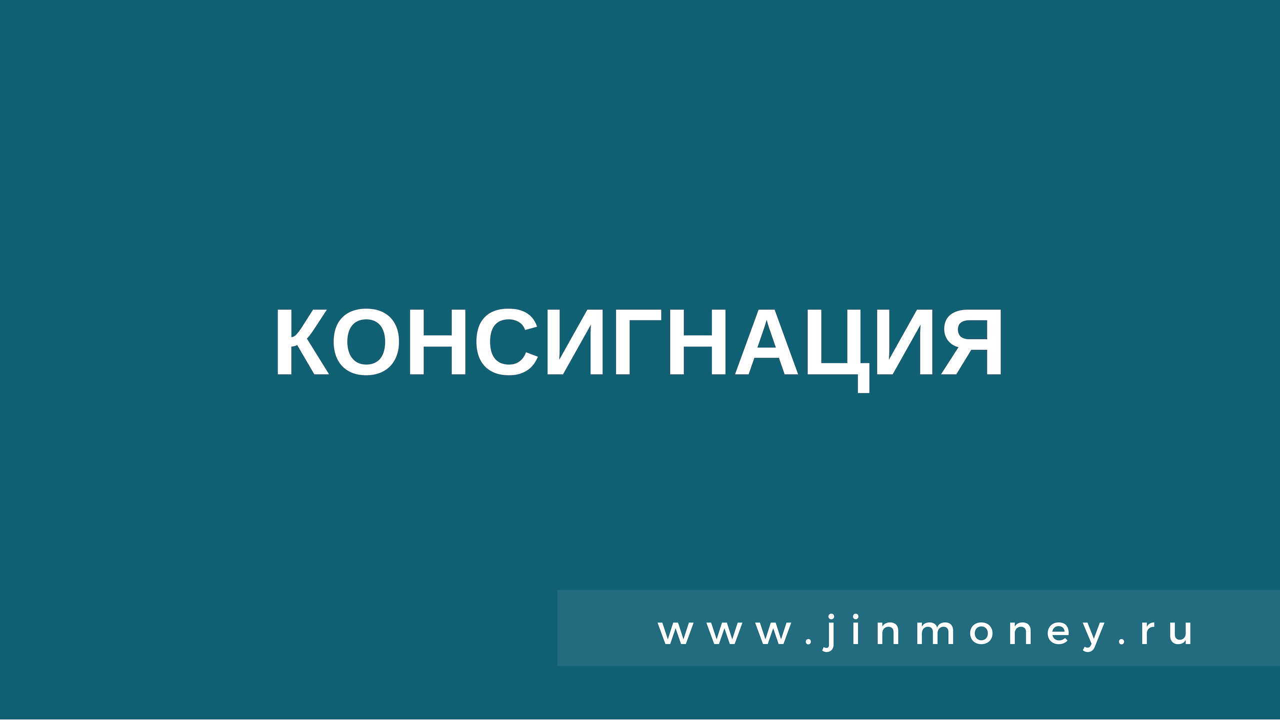 Консигнация