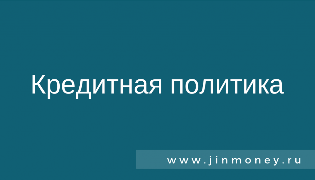 Кредитная политика