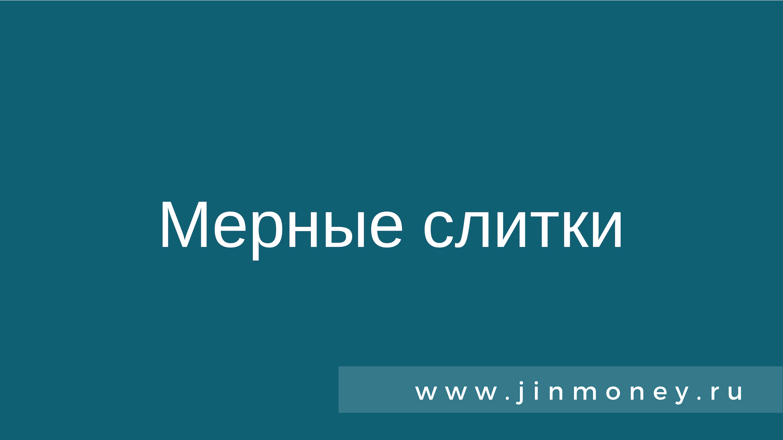 Мерные слитки