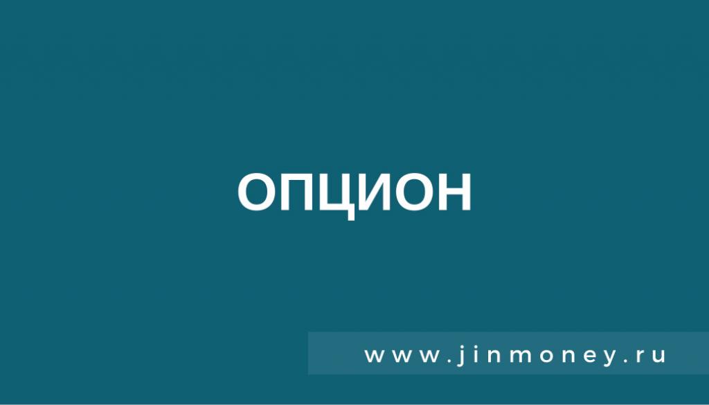 опцион