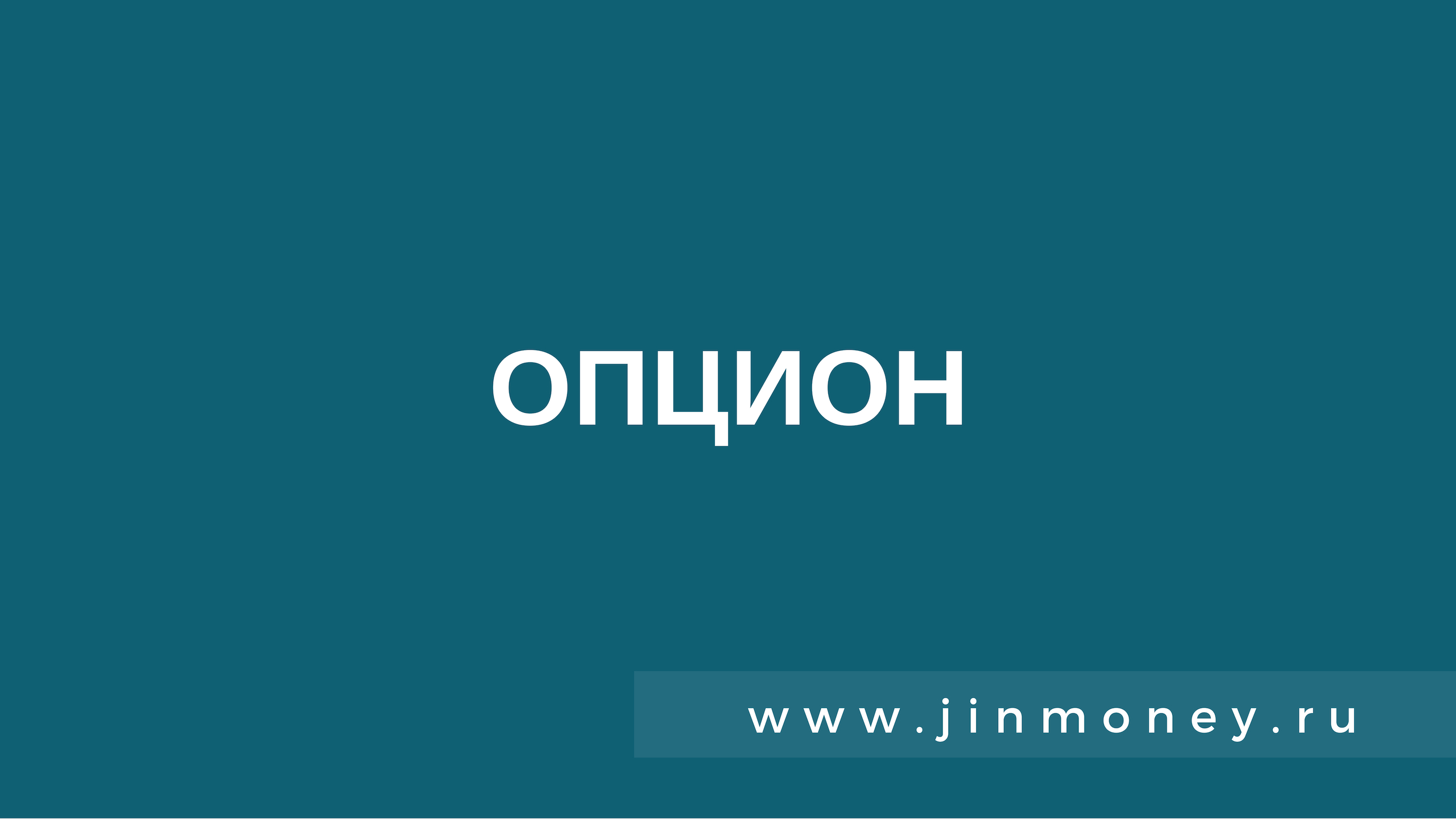 опцион
