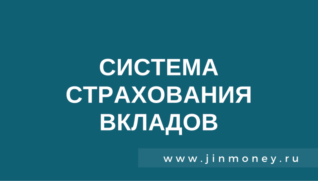 система страхования вкладов
