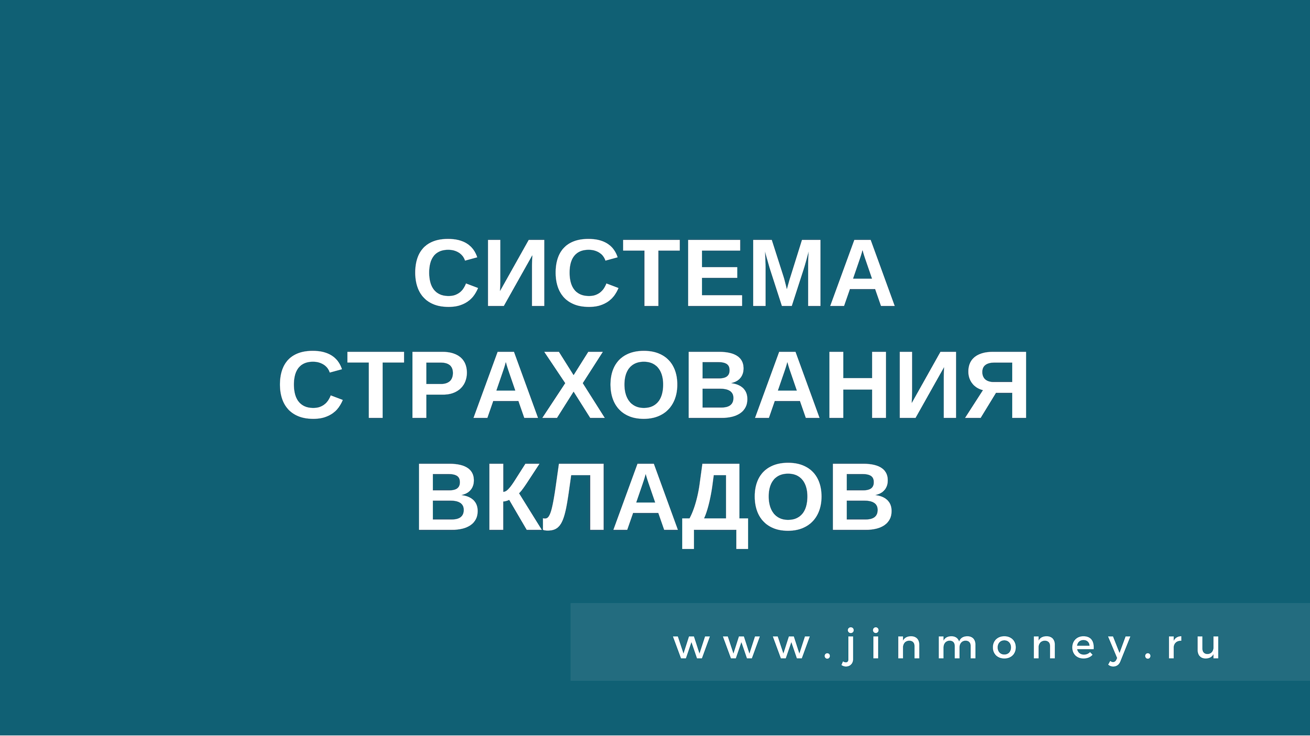 Система страхования вкладов