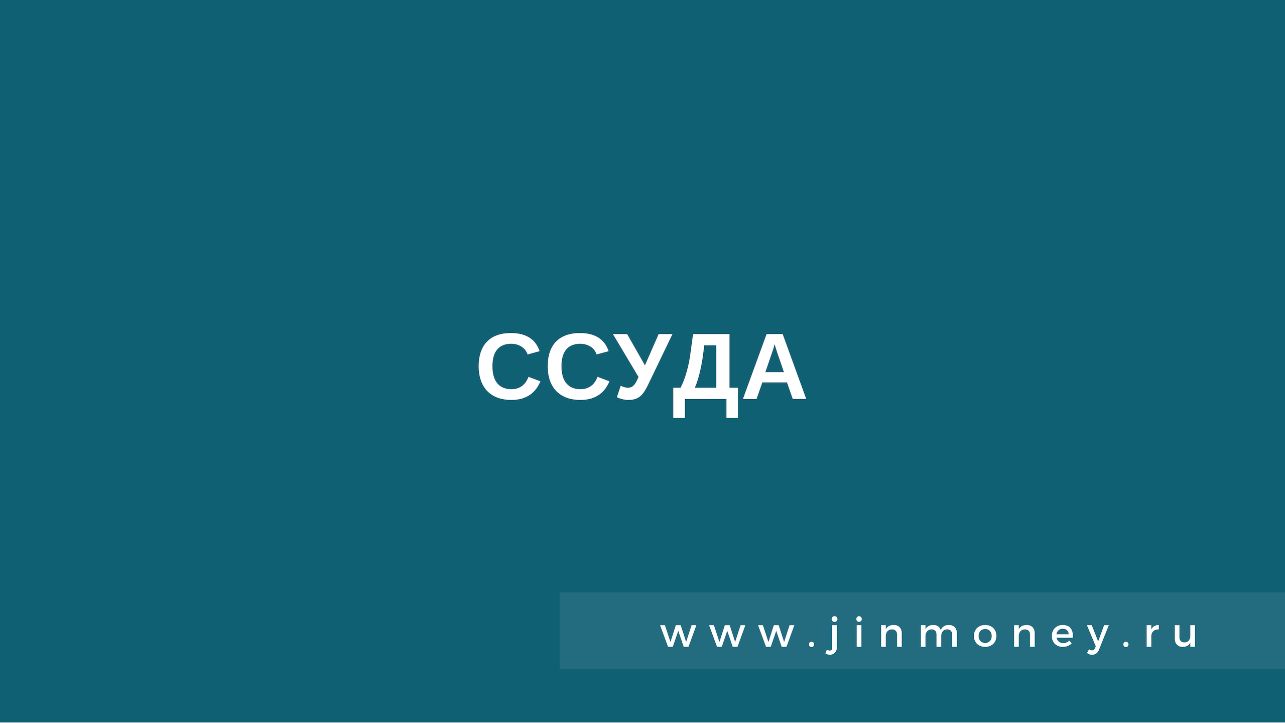 Ссуда