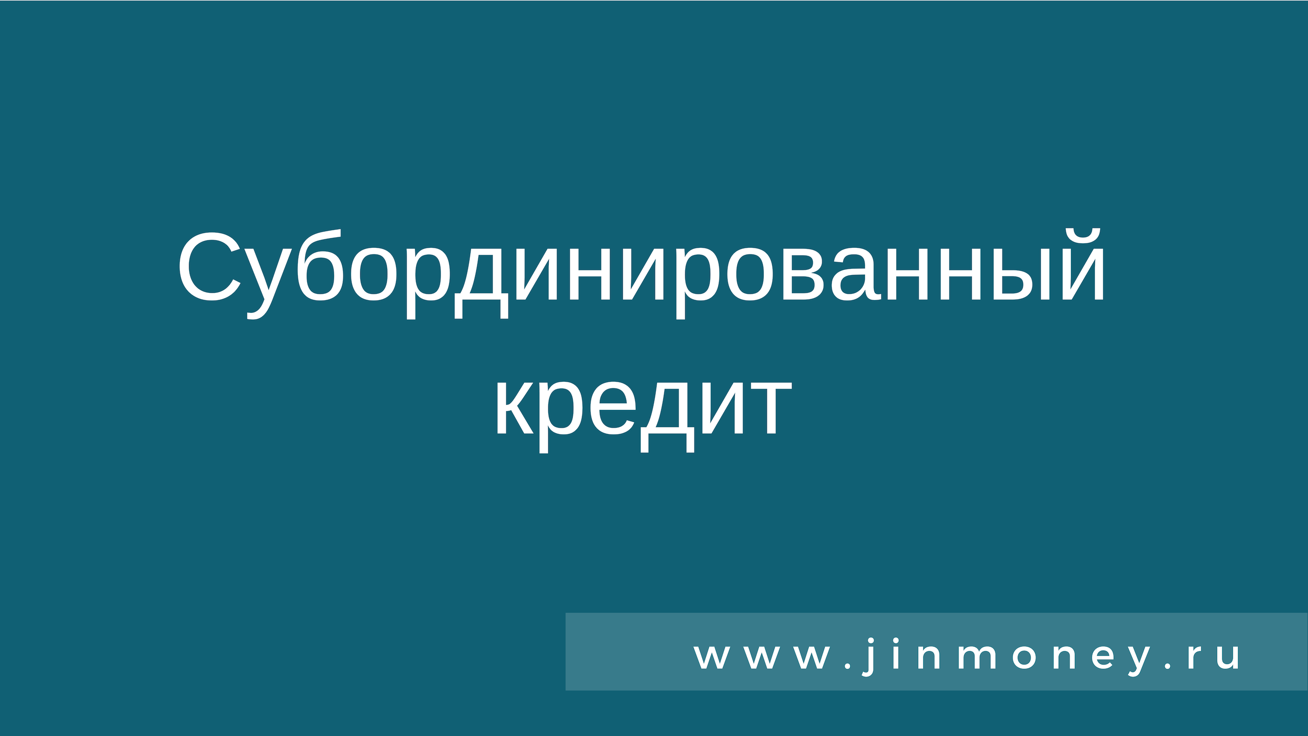 Субординированный кредит