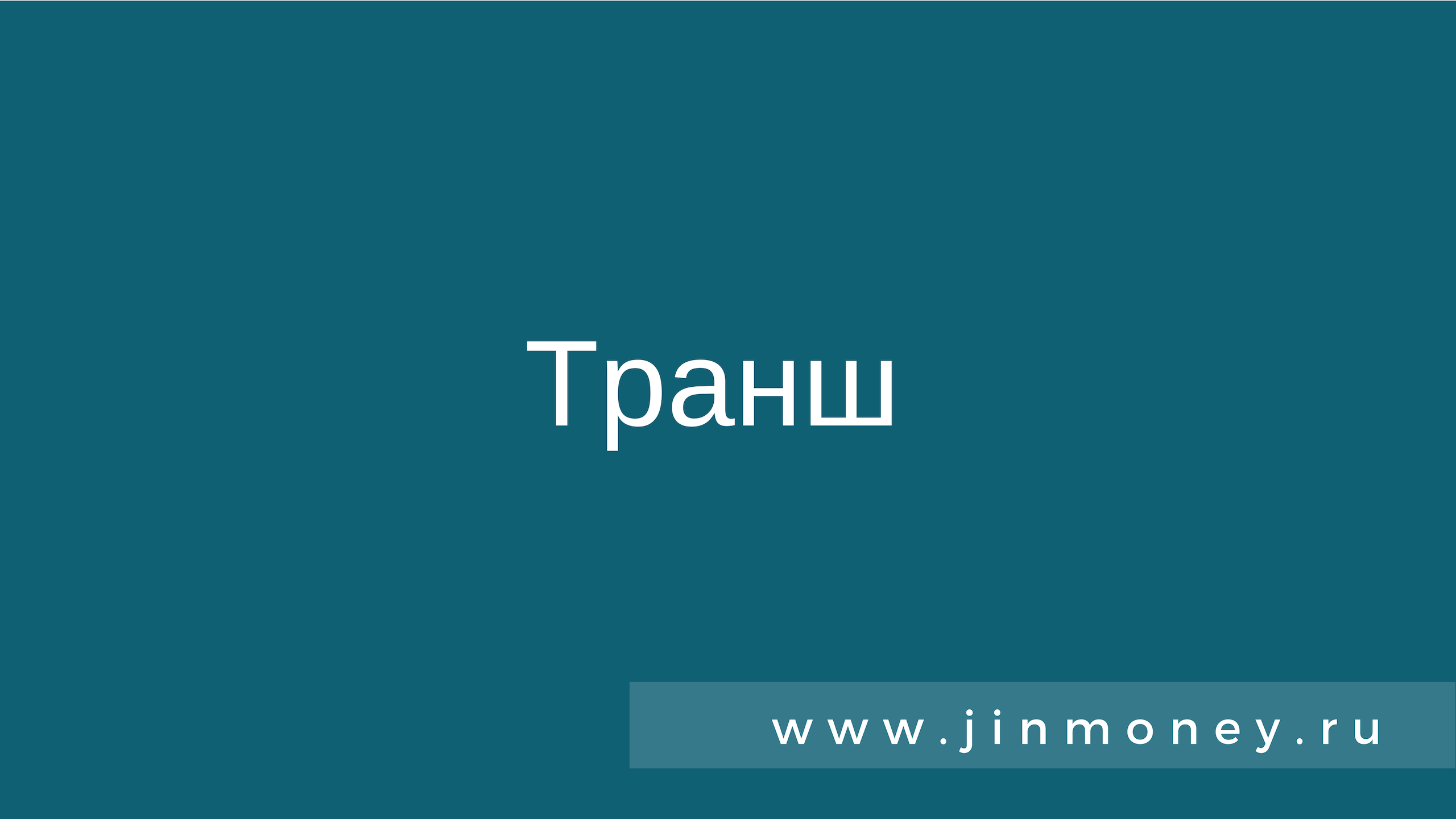 Транш