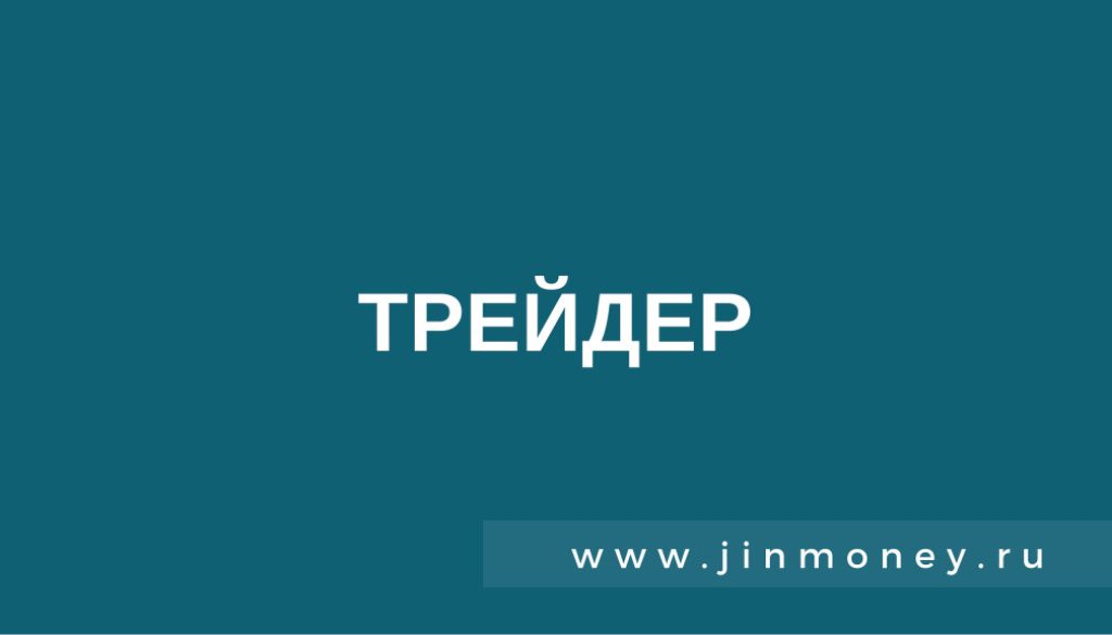трейдер
