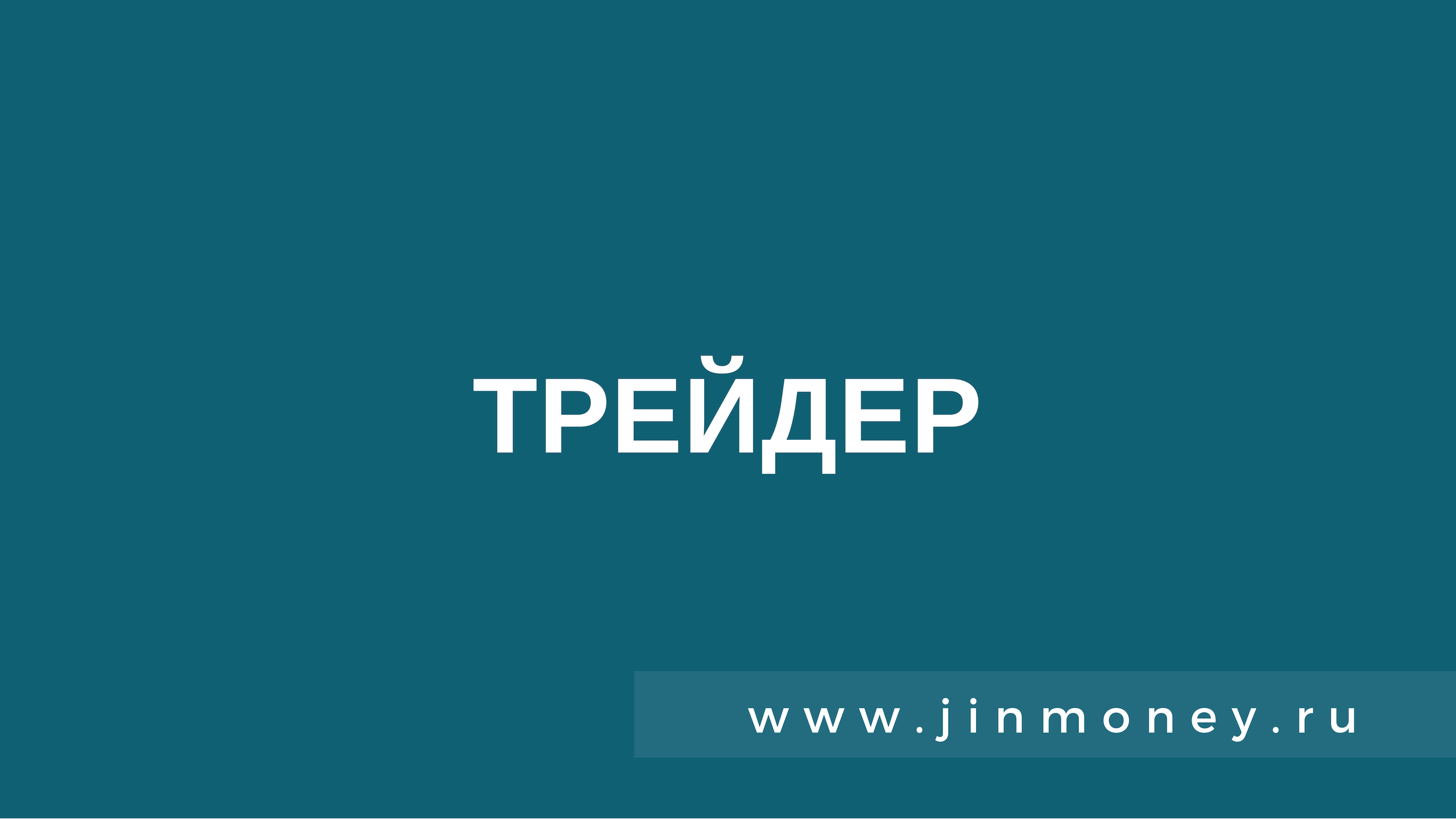 Трейдер