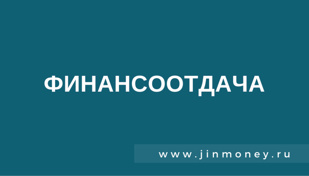 финансоотдача