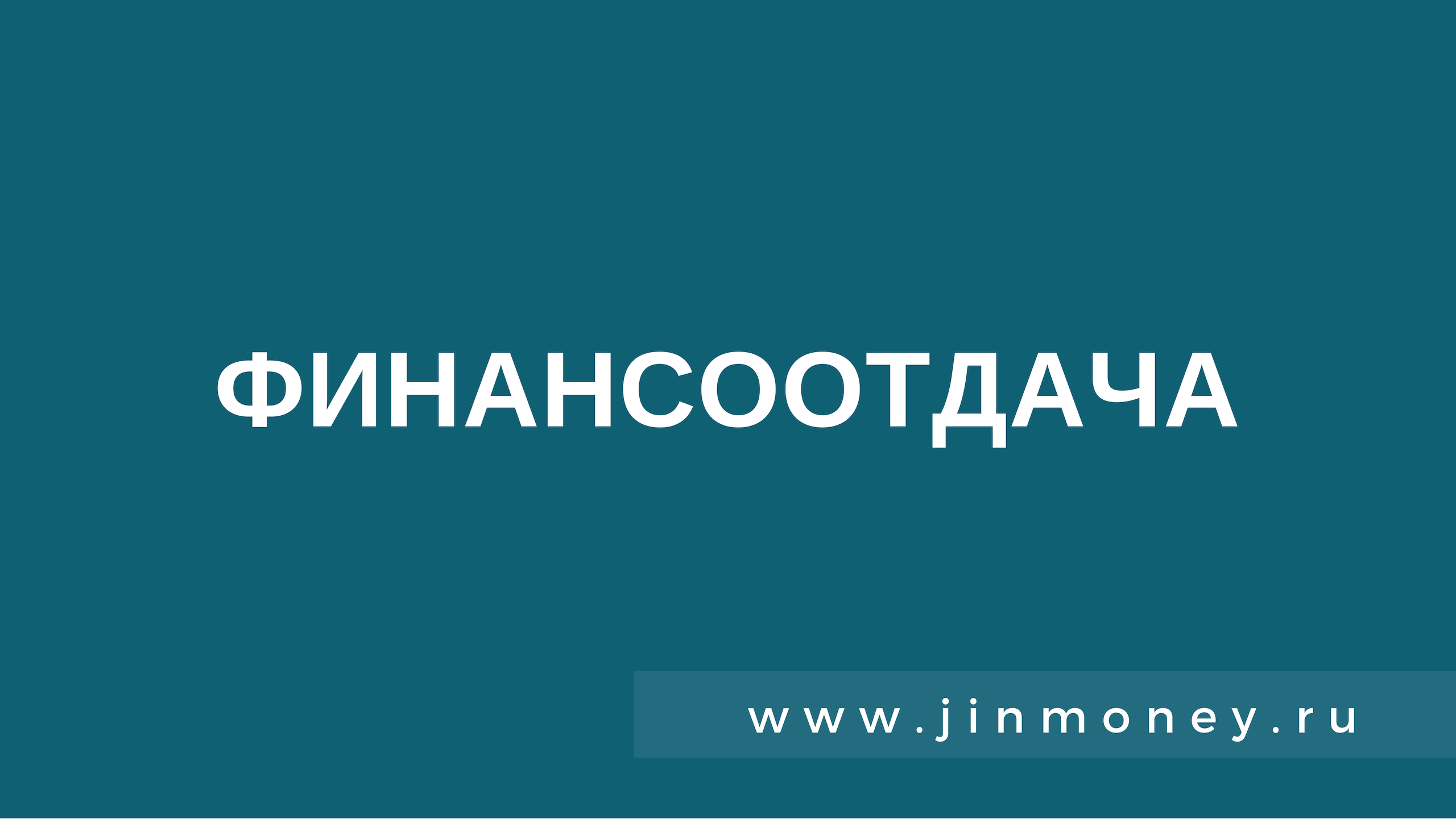 финансоотдача