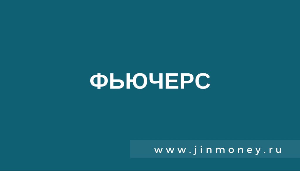 фьючерс