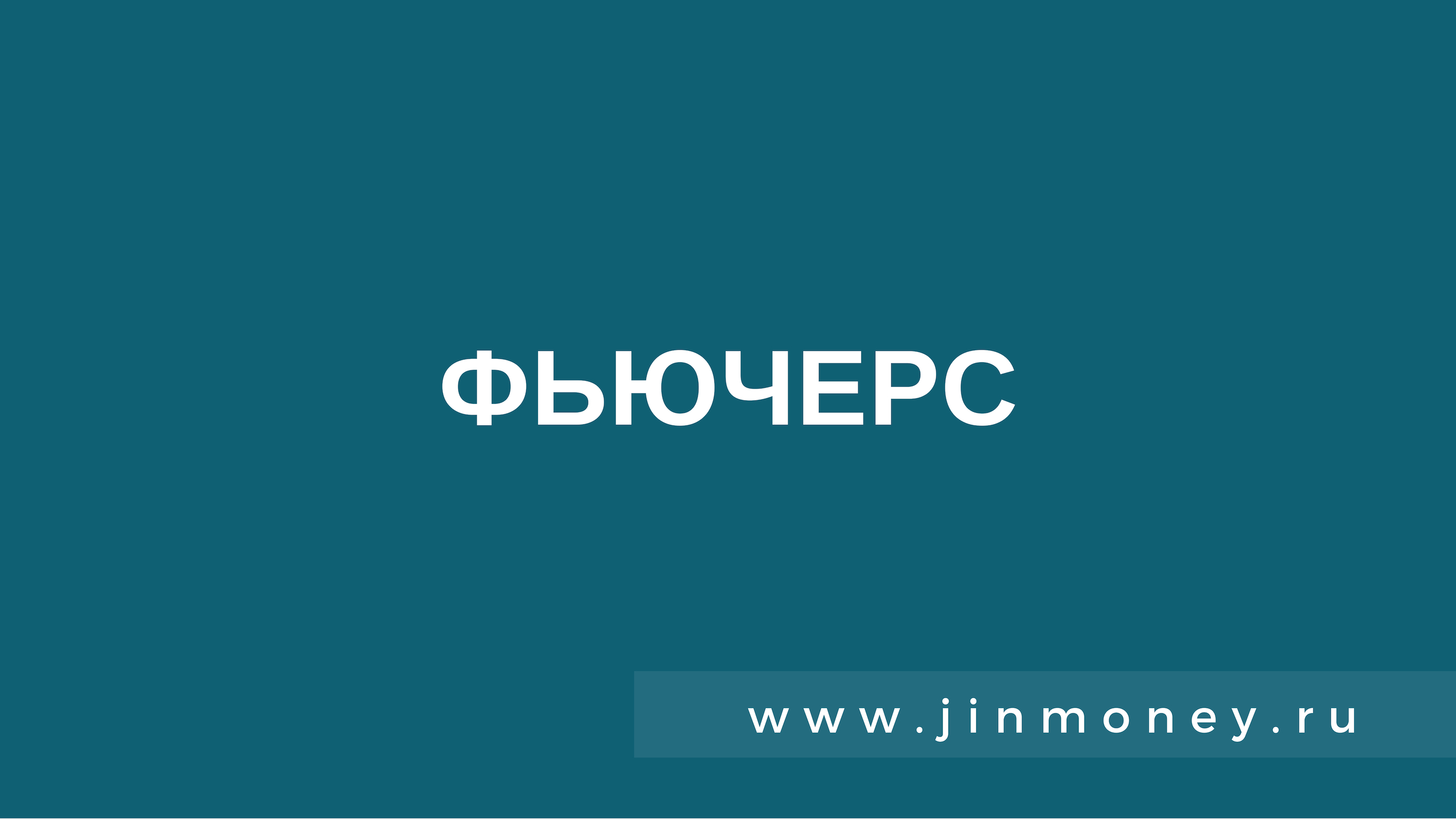 фьючерс