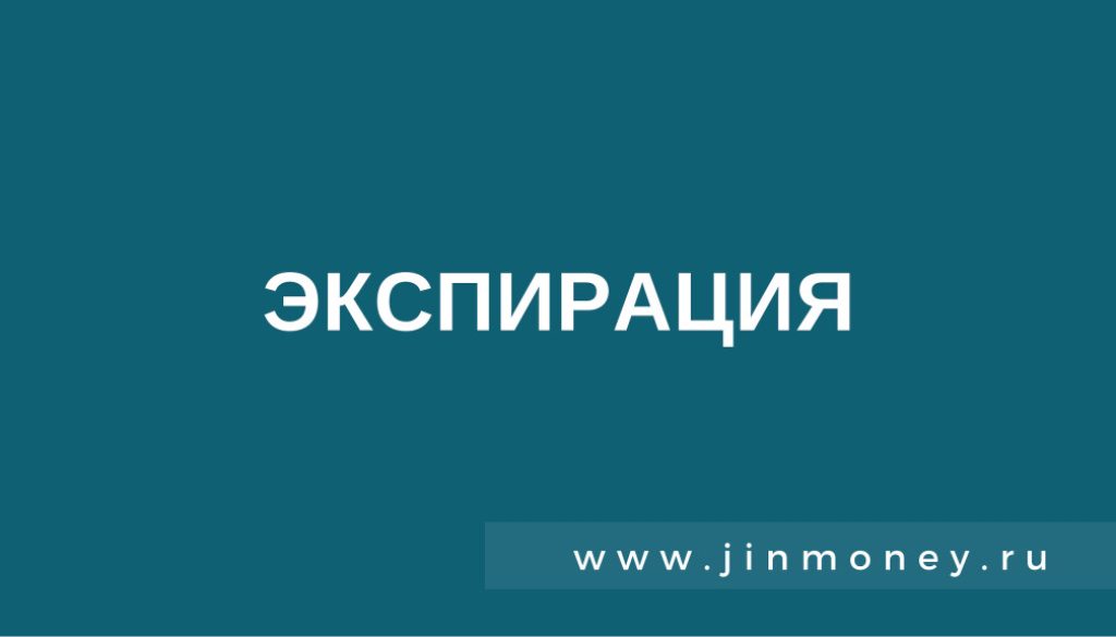 экспирация