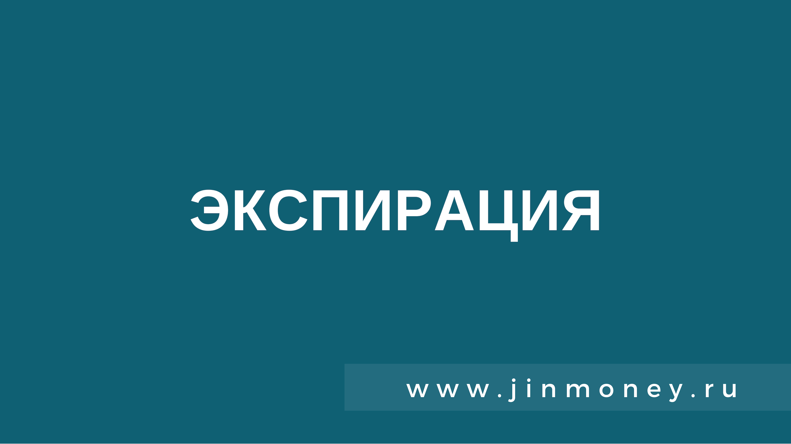 экспирация