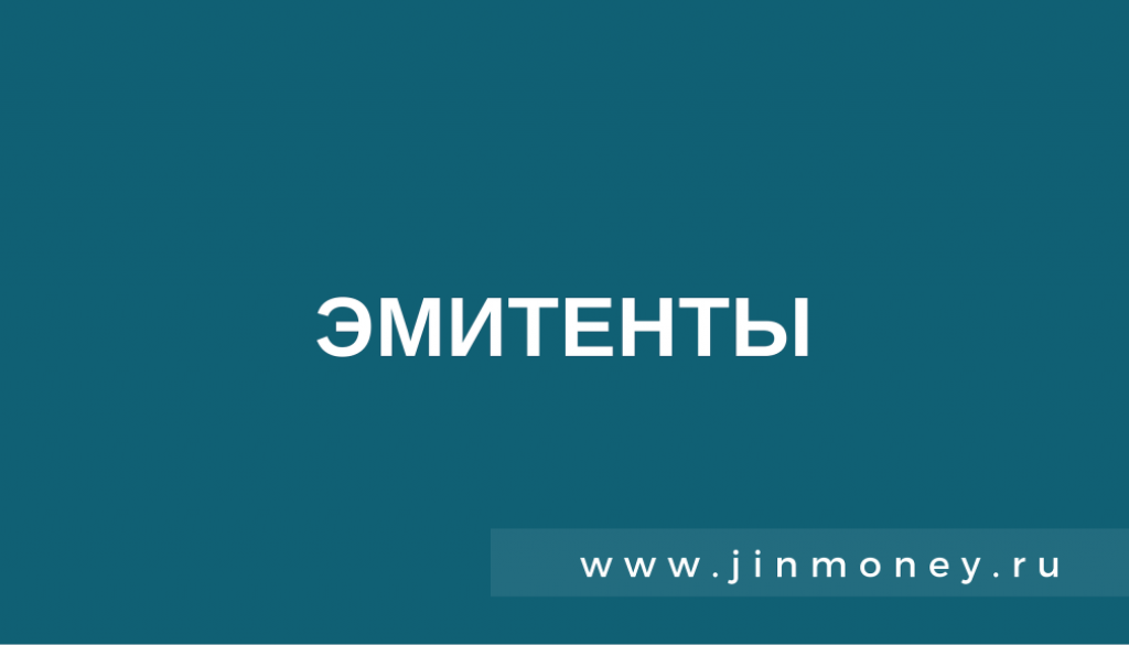 эмитенты