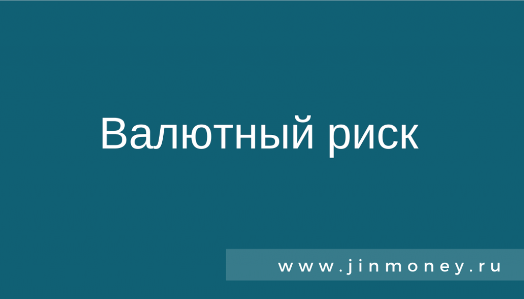 Валютный риск