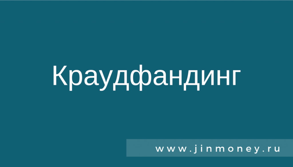 краудфандинг