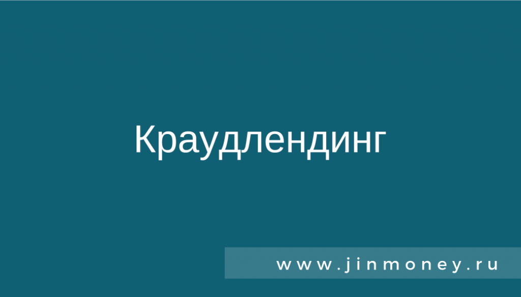 краудлендинг