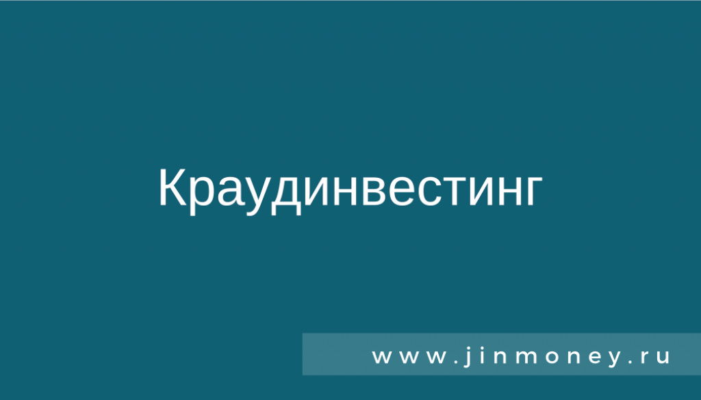 краудинвестинг