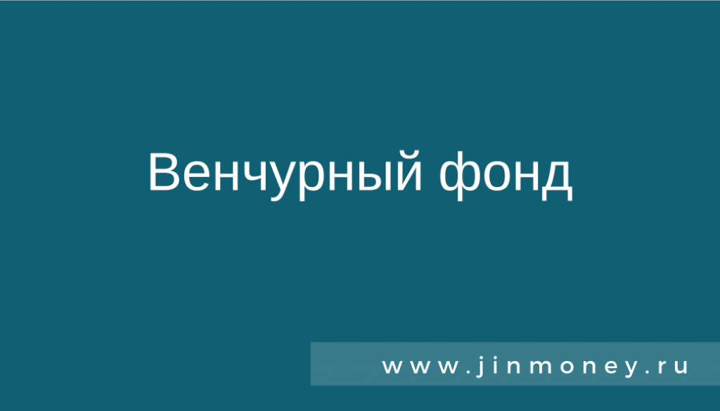 венчурный фонд