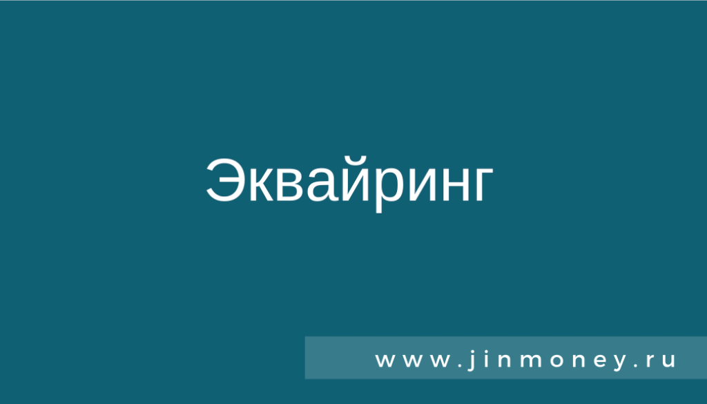 эквайринг