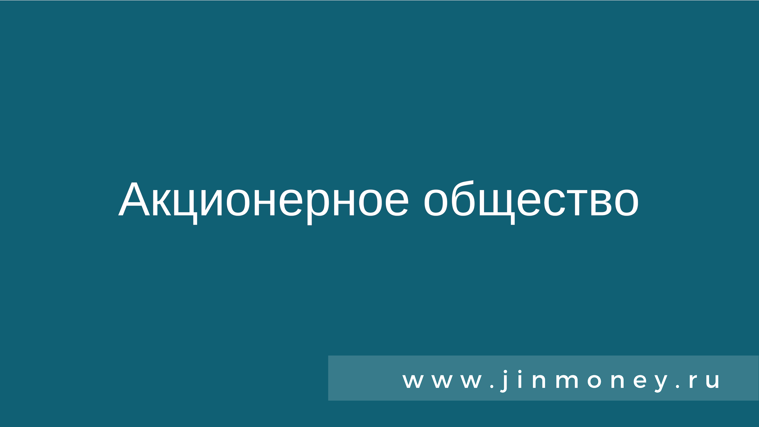 Акционерное общество