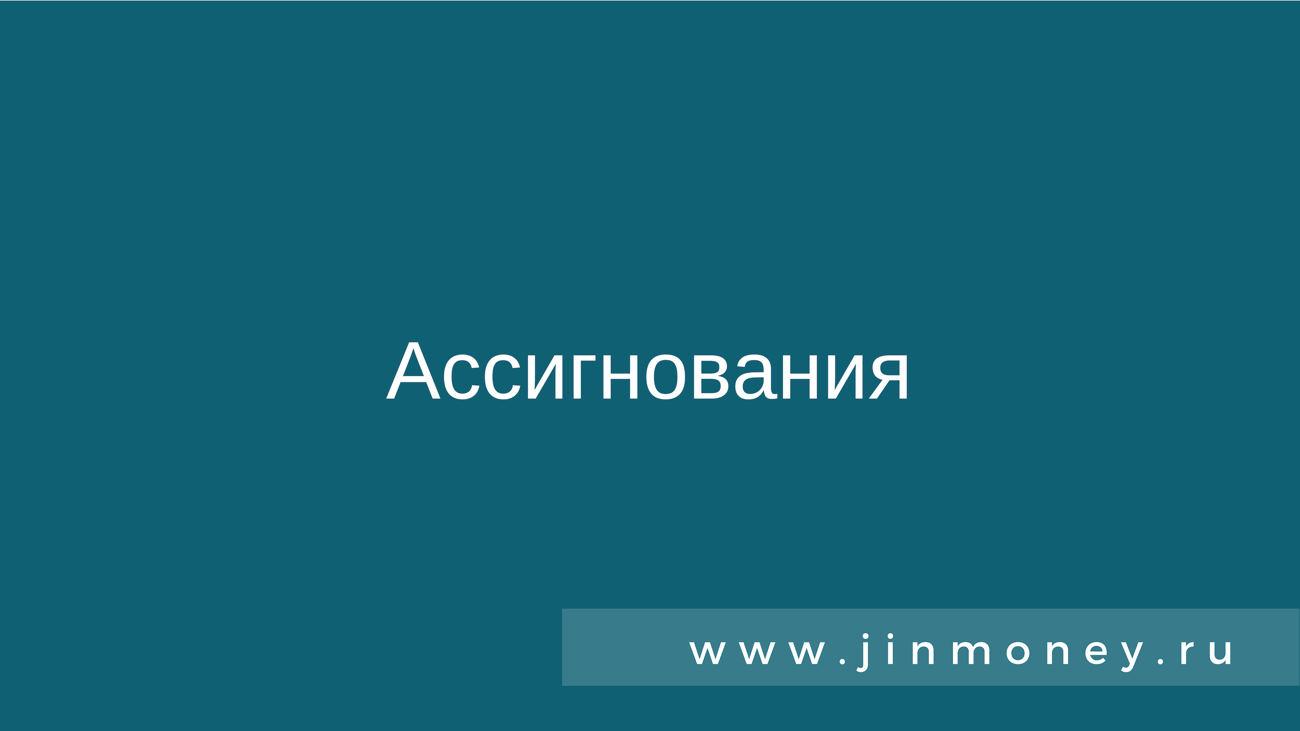 Ассигнования