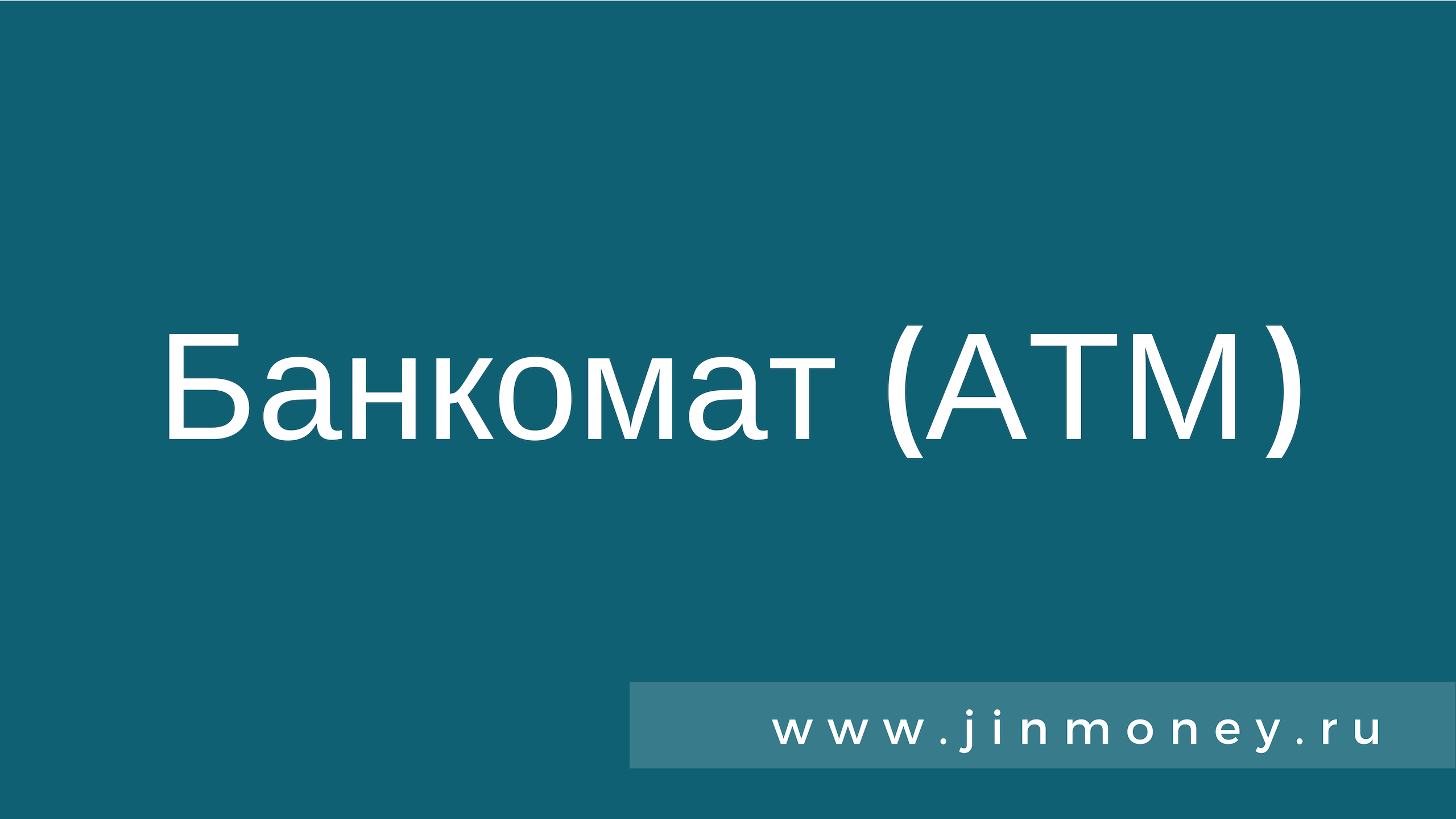 Банкомат (АТМ)