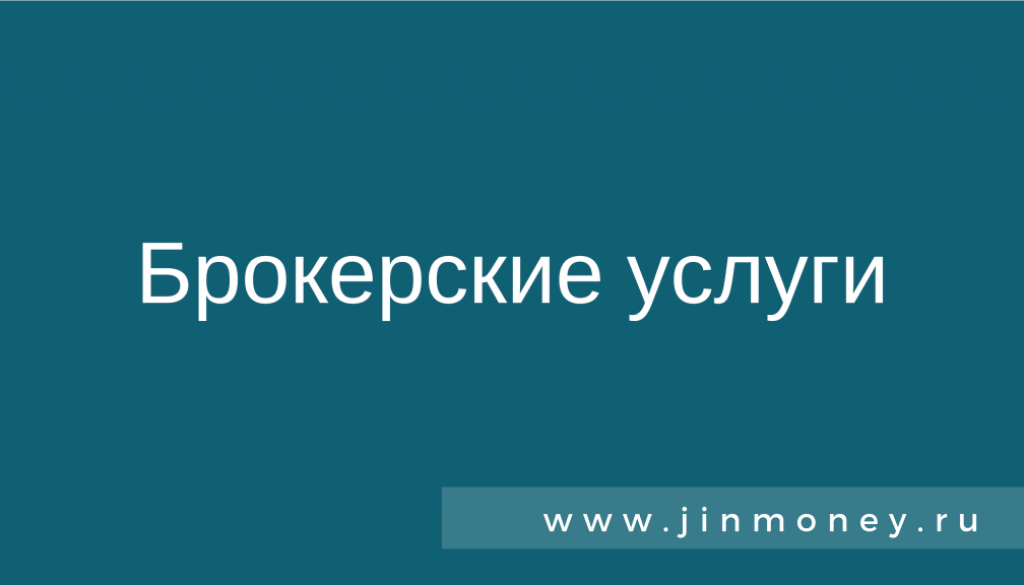 Брокерские услуги