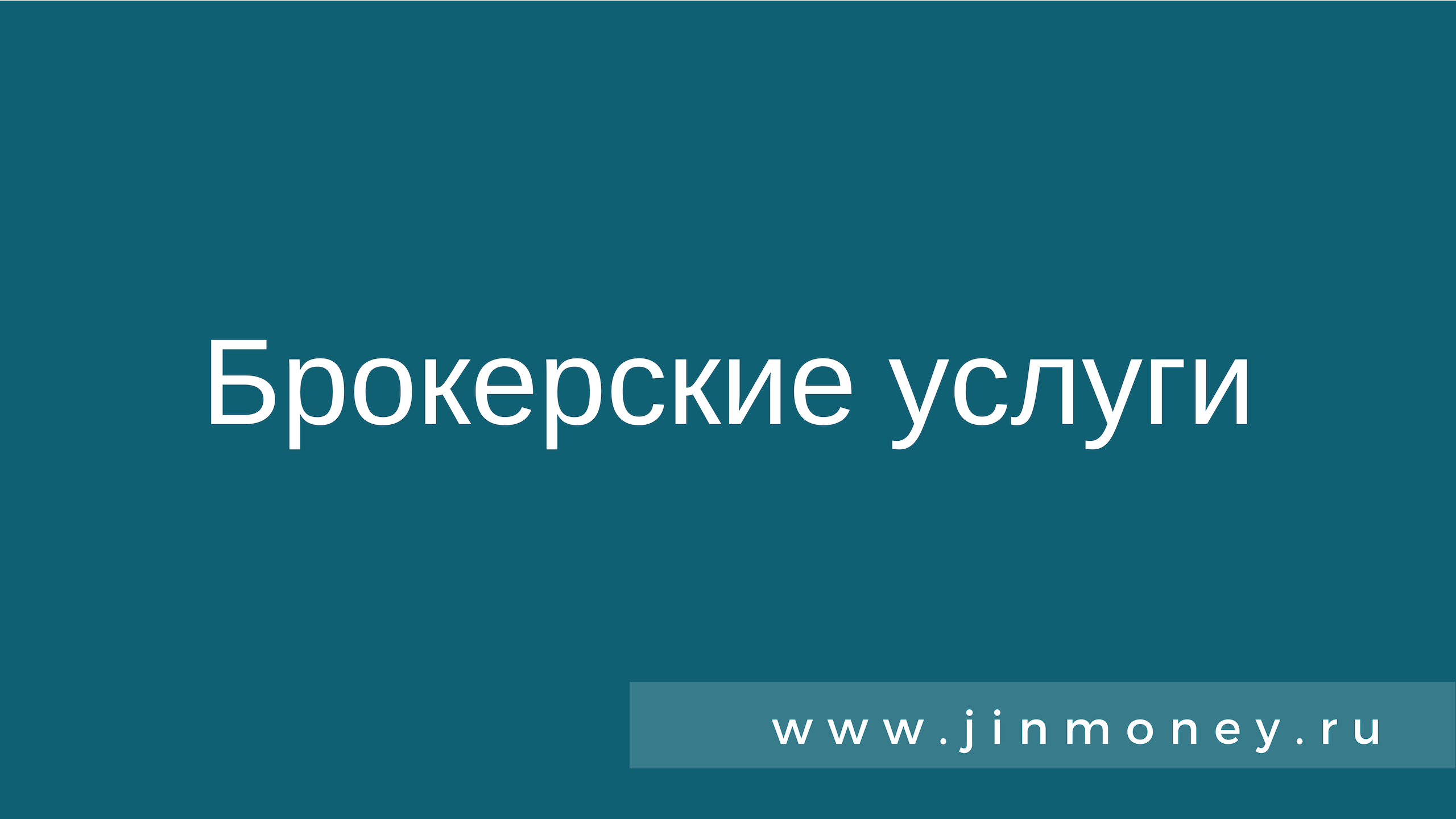 Брокерские услуги
