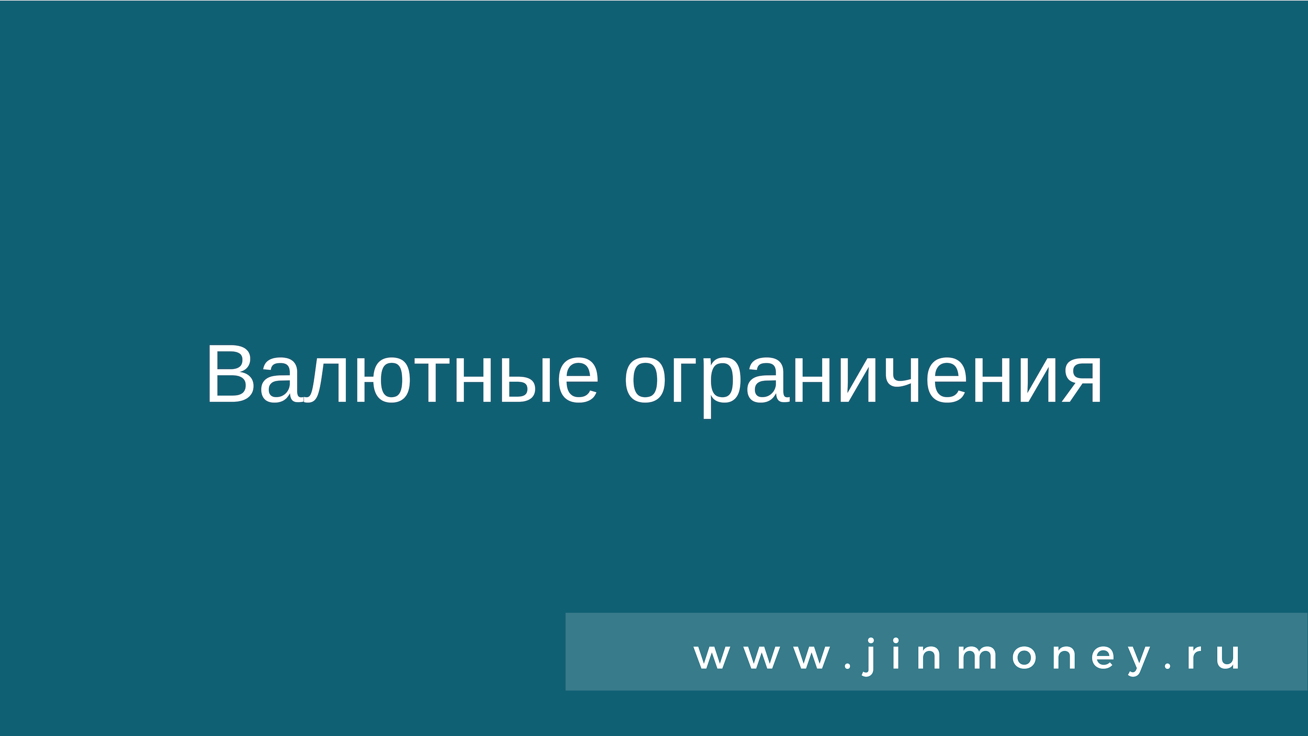Валютные ограничения