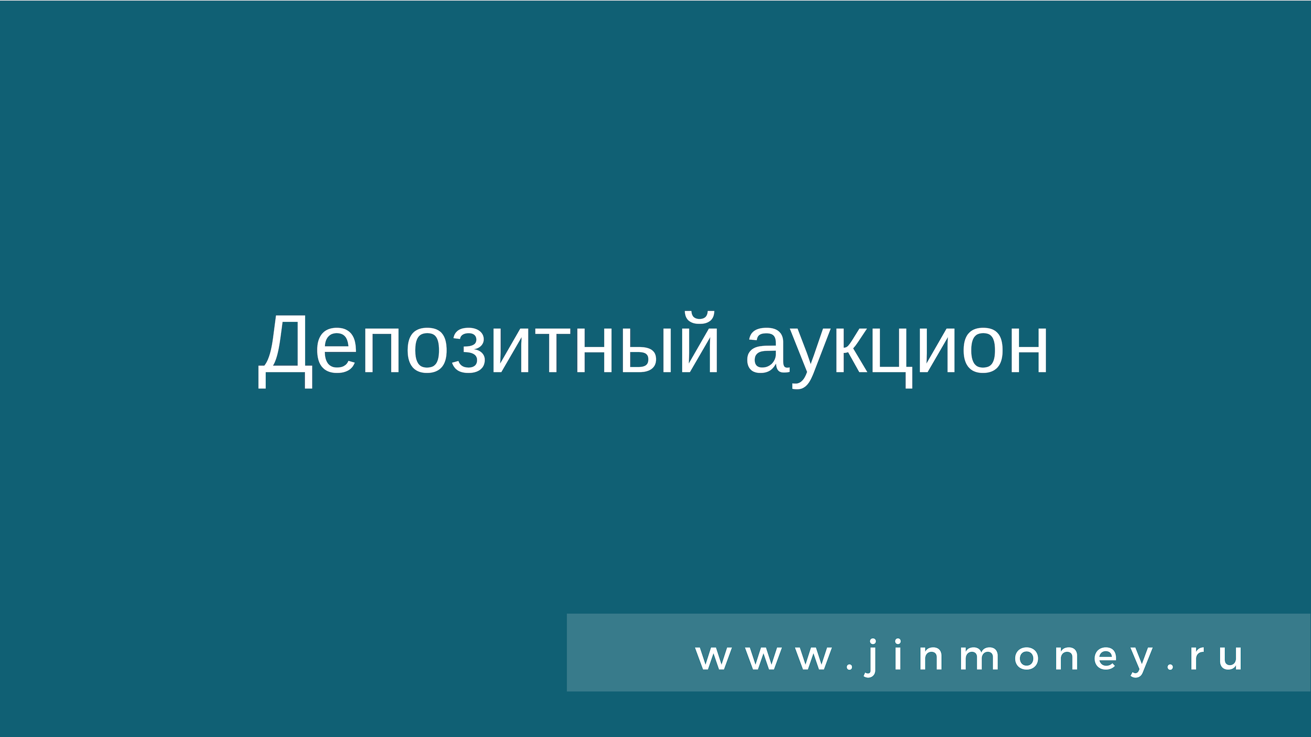 Депозитный аукцион