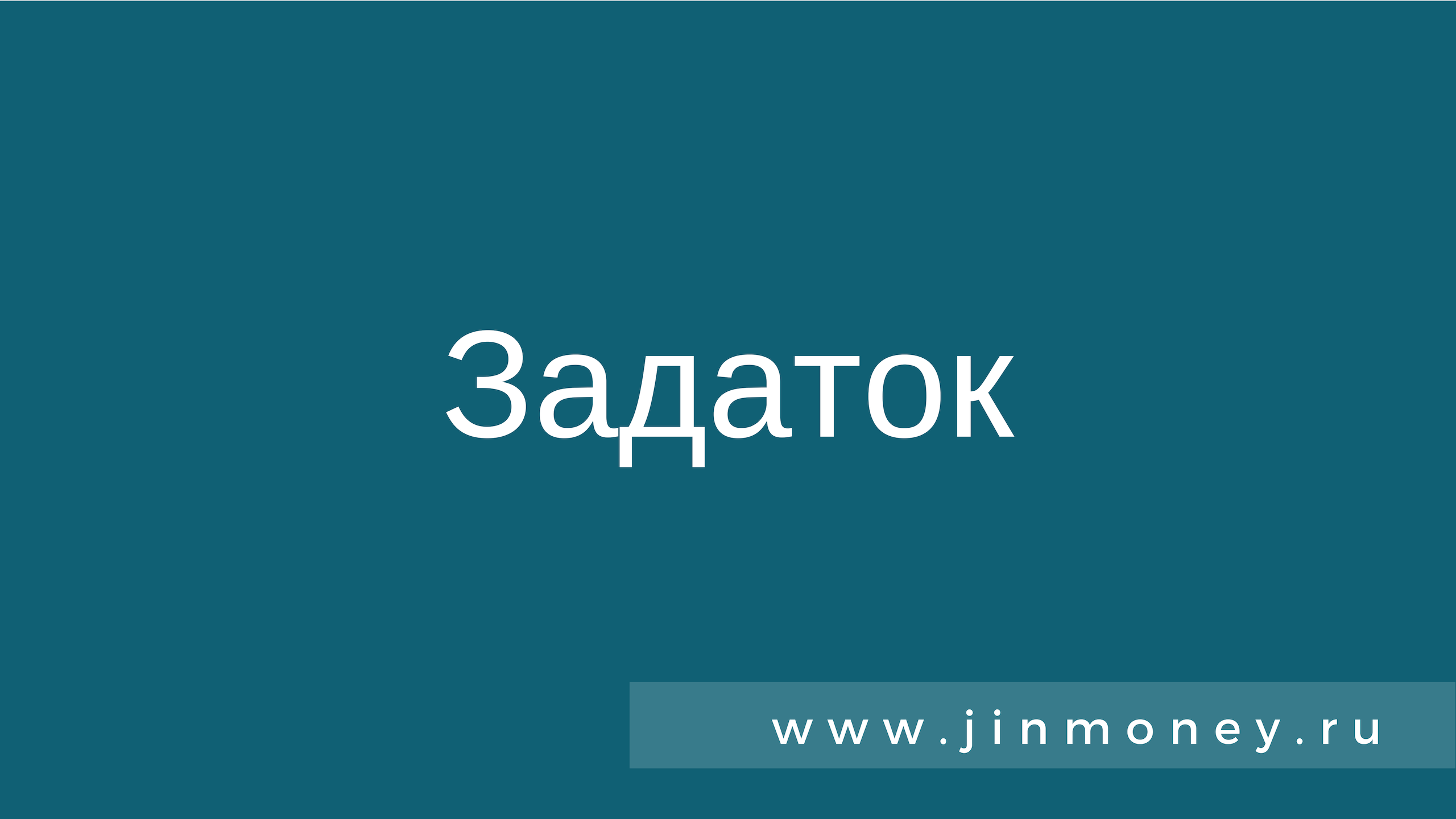 Задаток