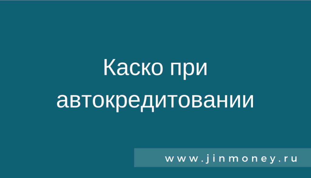 Каско при автокредитовании