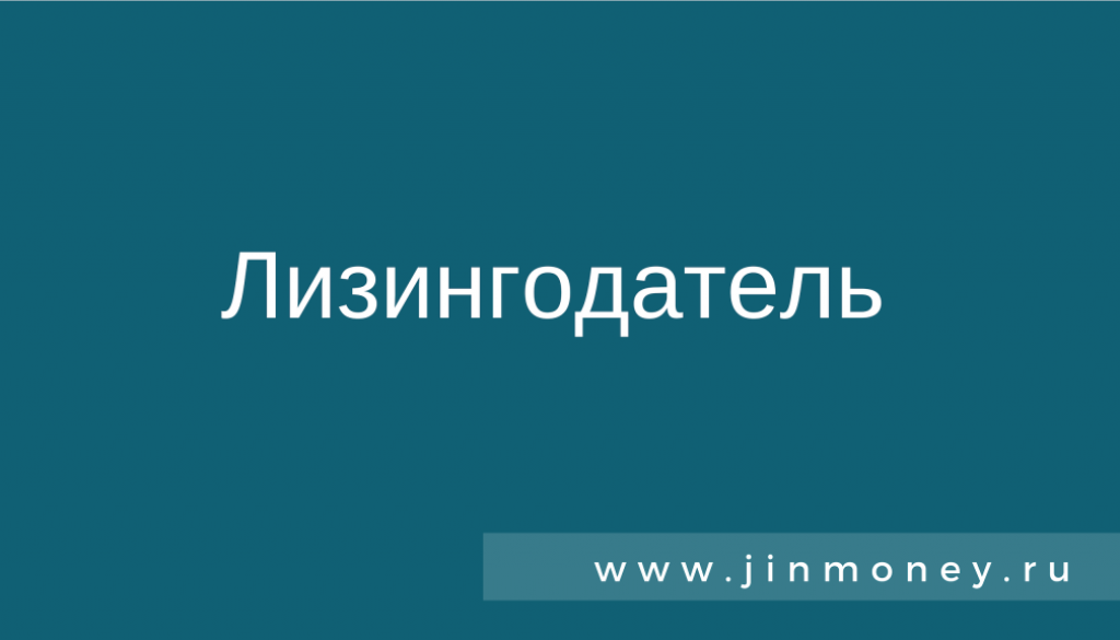 Лизингодатель