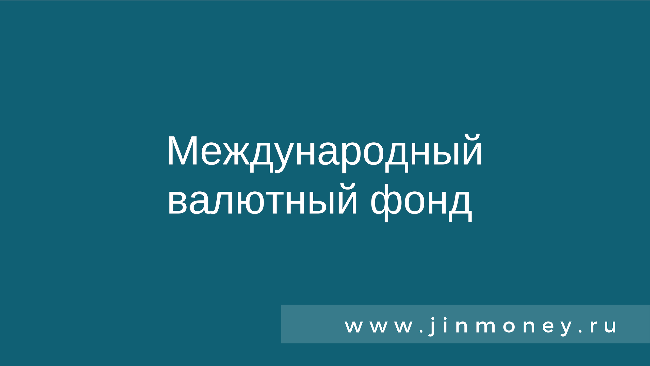 МВФ