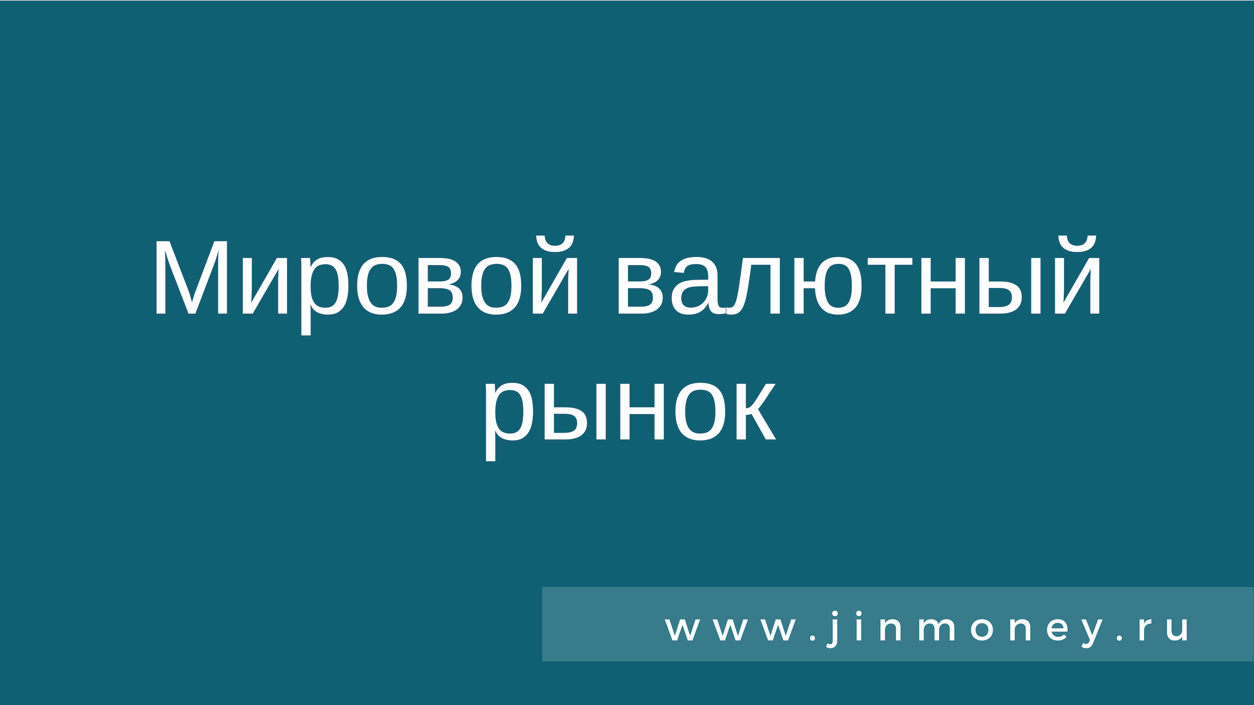 Мировой валютный рынок