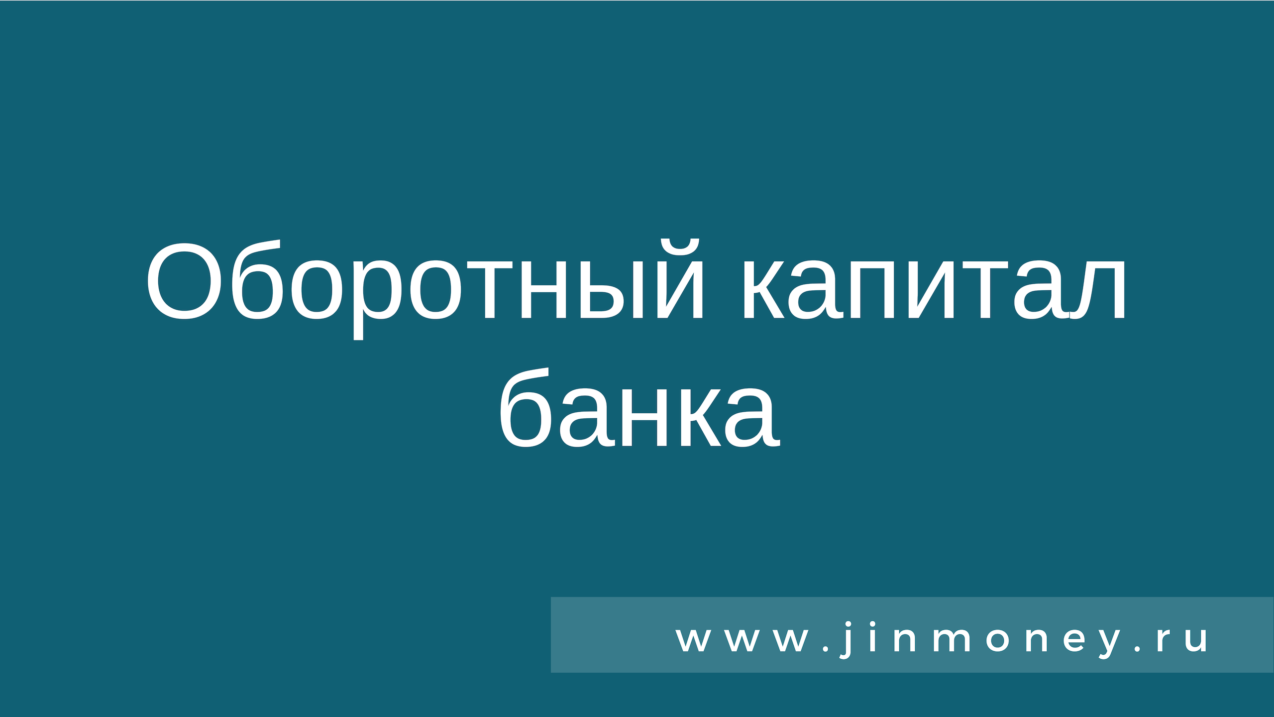 Оборотный капитал банка