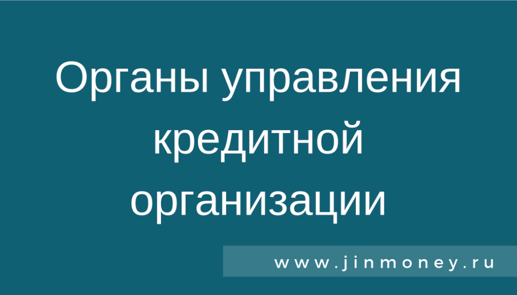 Органы управление